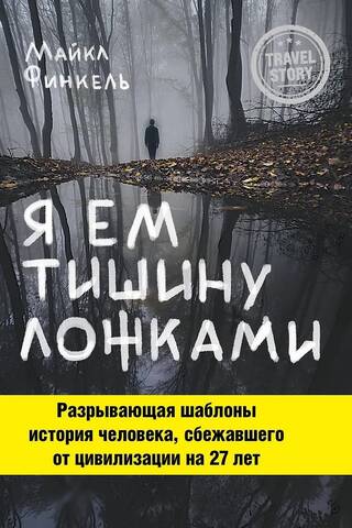 Я ем тишину ложками