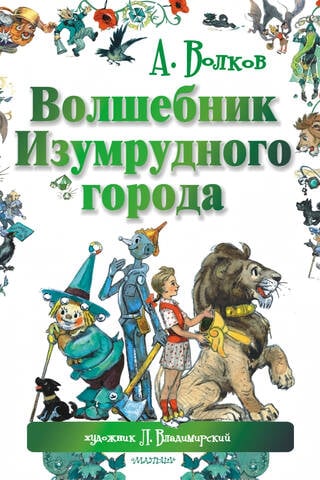 Волшебник Изумрудного города