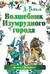 Волшебник Изумрудного города