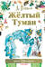 Жёлтый туман