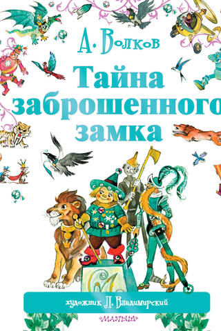 Тайна заброшенного замка