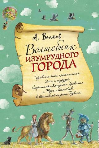 Волшебник Изумрудного города