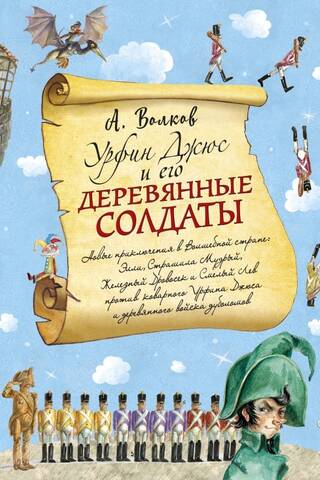 Урфин Джюс и его деревянные солдаты