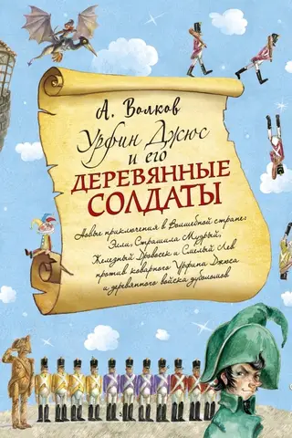 Урфин Джюс и его деревянные солдаты