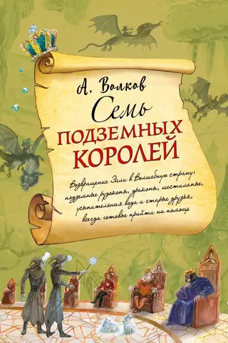 Семь подземных королей