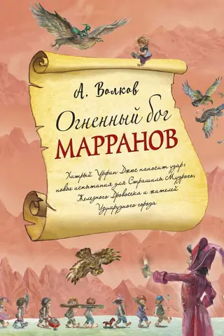 Огненный бог Марранов
