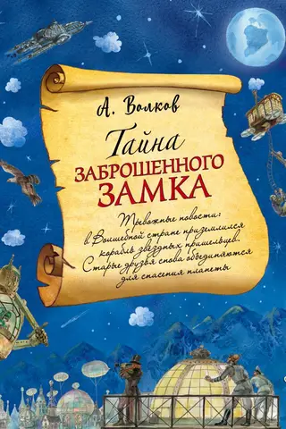 Тайна заброшенного замка
