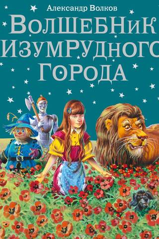 Волшебник Изумрудного города