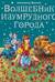 Волшебник Изумрудного города