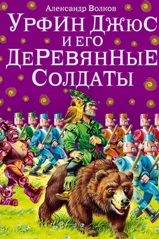 Урфин Джюс и его деревянные солдаты