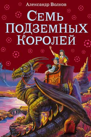 Семь подземных королей