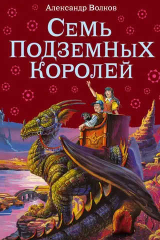 Семь подземных королей