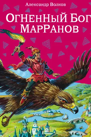 Огненный бог Марранов