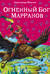 Огненный бог Марранов