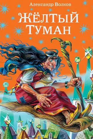 Желтый туман