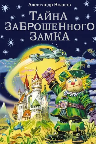 Тайна заброшенного замка