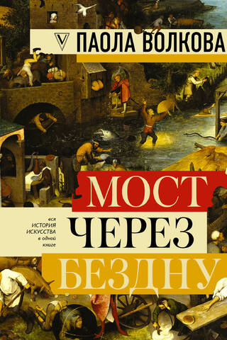 Мост через бездну: полная энциклопедия всех направлений и художников