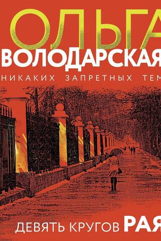 Девять кругов рая