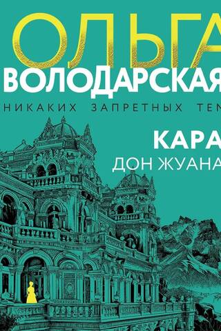 Кара Дон Жуана