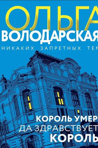 Король умер, да здравствует король