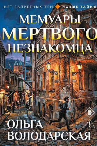 Memoirs of a Dead Stranger