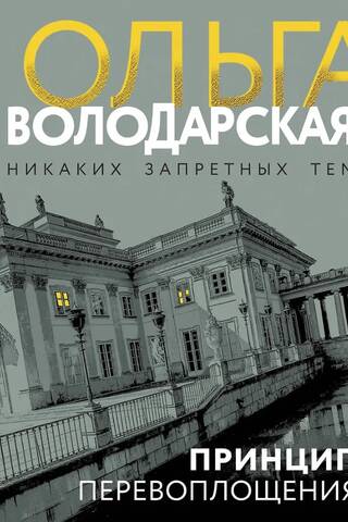 Принцип перевоплощения