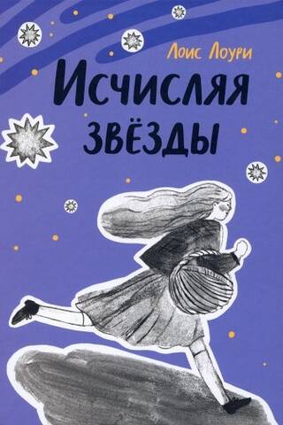 Исчисляя звёзды