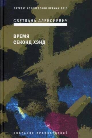 Время секонд хэнд