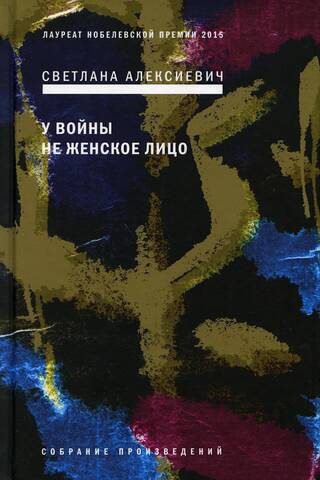У войны не женское лицо