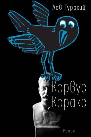 Корвус Коракс