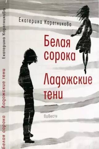 Белая сорока. Ладожские тени