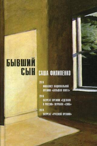 Бывший сын