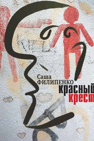 Красный крест