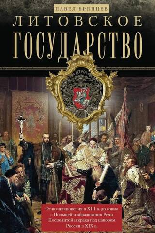 The Lithuanian State. From its origins in the 13th century to its union with Poland and the formation of the Polish-Lithuanian Commonwealth, and its collapse under Russian pressure in the 19th century.