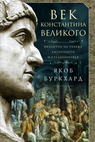Век Константина Великого