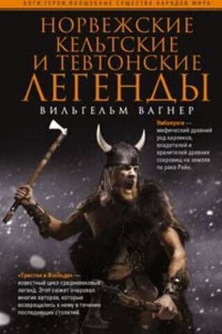 Норвежские, кельтские и тевтонские легенды