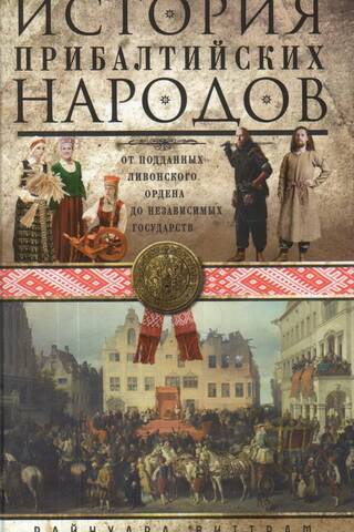 История прибалтийских народов. От подданных Ливонского ордена до независимых государств