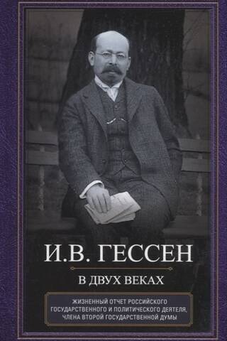 В двух веках. Жизненный отчет российского государственного и политического деятеля, члена Второй Государственной думы