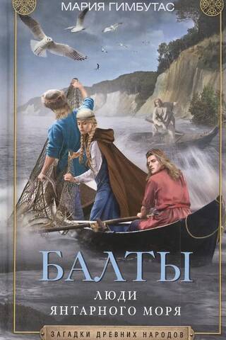 Балты. Люди янтарного моря