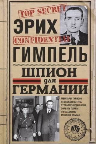 Шпион для Германии