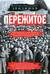 Пережитое. Воспоминания эсера-боевика, члена Петросовета и комиссара Временного правительства