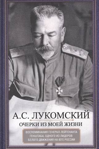 Очерки из моей жизни. Воспоминания генерал-лейтенанта Генштаба, одного из лидеров Белого движения на юге России