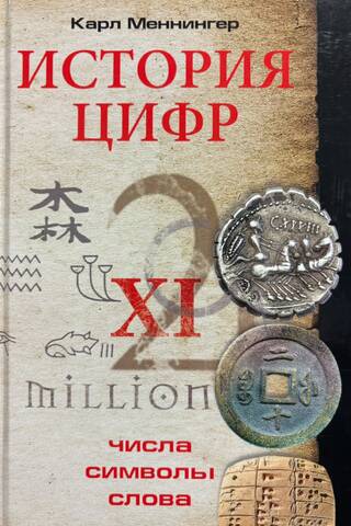 История цифр. Числа, символы, слова
