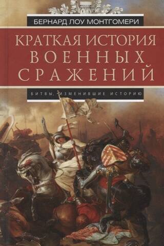 Краткая история военных сражений