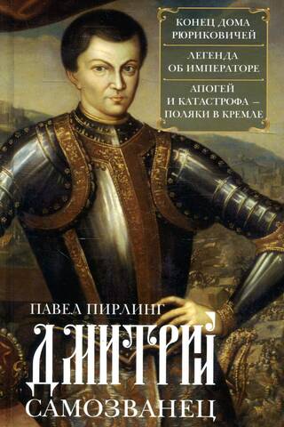 Дмитрий Самозванец. Конец дома Рюриковичей. Легенда об императоре. Апогей и катастрофа - Поляки в кремле