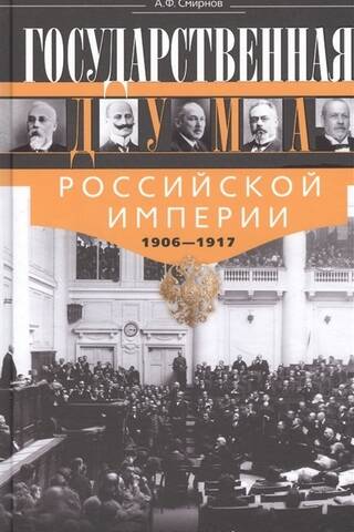 Государственная Дума Российской империи 1906-1917 гг.