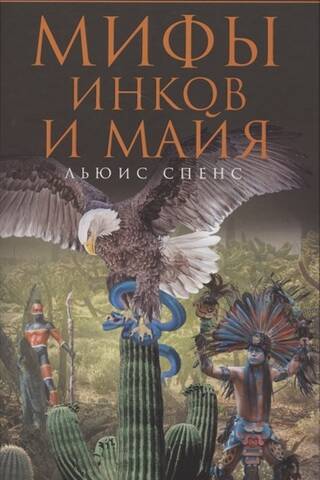 Мифы инков и майя