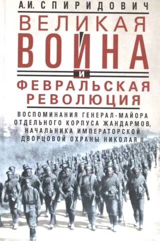 Великая война и Февральская революция 1914—1917 гг.