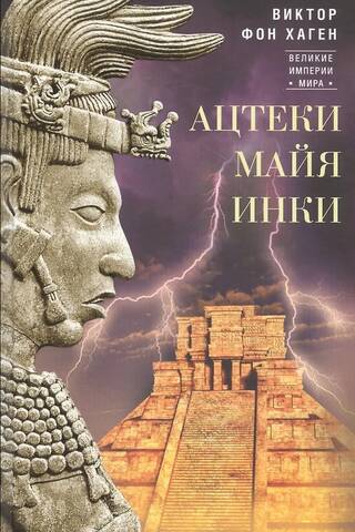 Aztecs, Mayans, Incas: The Great Kingdoms of Ancient America