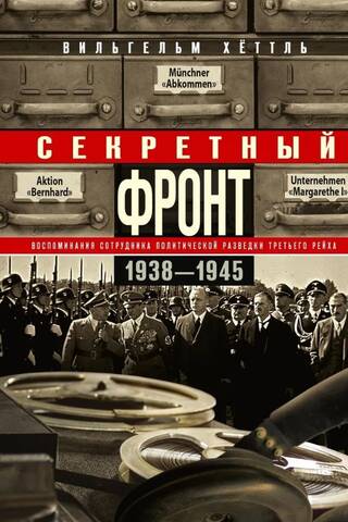 Секретный фронт. Воспоминания сотрудника политической разведки Третьего рейха. 1938—1945